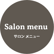 salon menu サロンメニュー